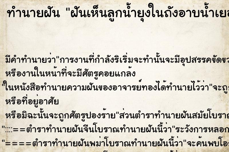 ทำนายฝัน ฝันเห็นลูกน้ำยุงในถังอาบน้ำเยอะมาก|